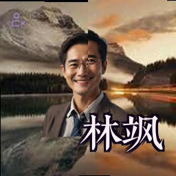 林飒