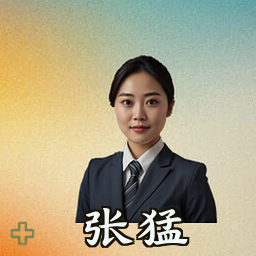 张猛