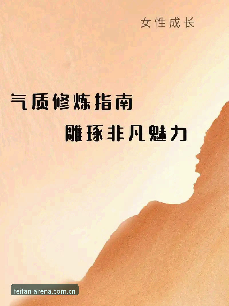 非凡体育赛事资讯获取与平台使用完整指南：从新手到高手的进阶路径